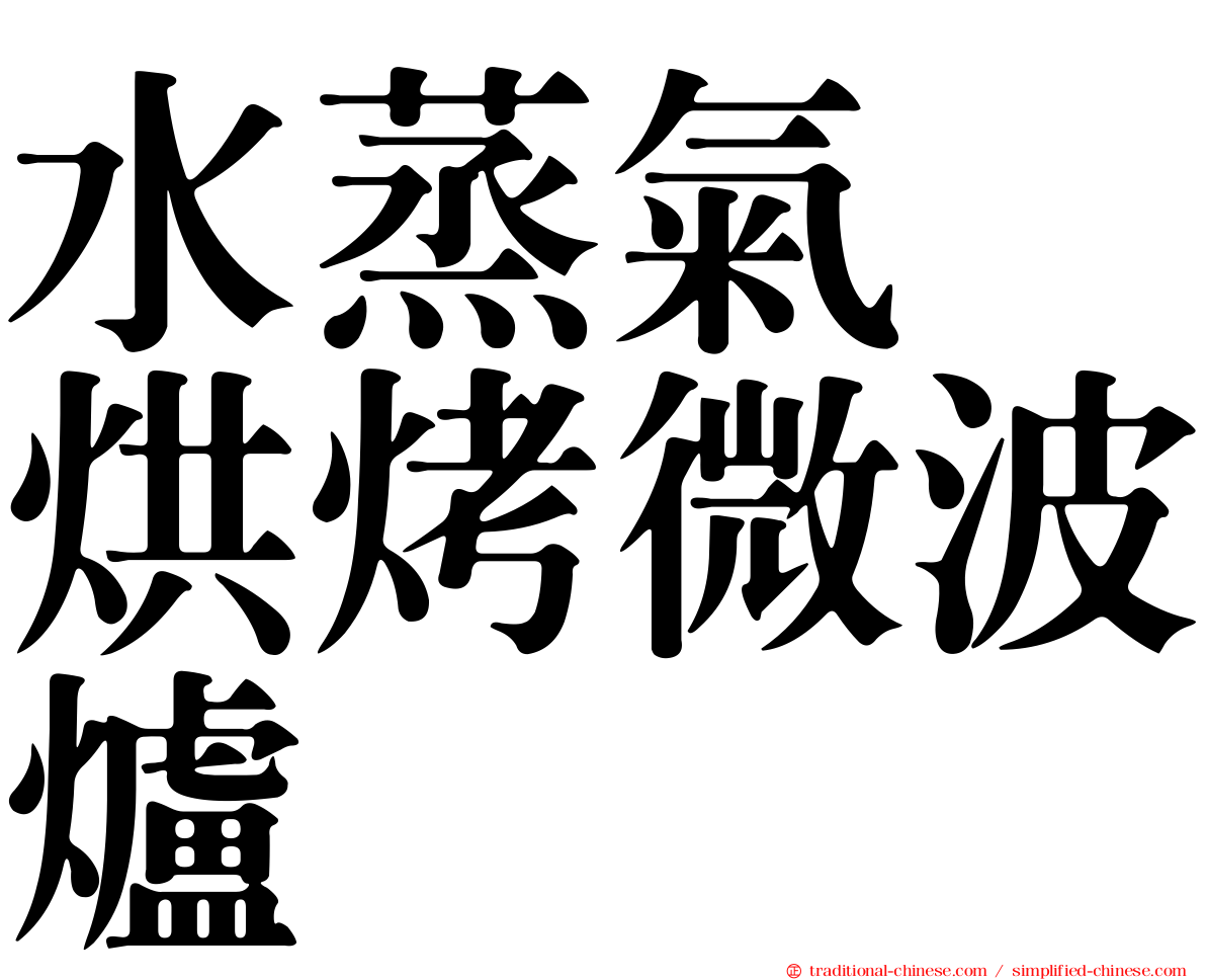水蒸氣　烘烤微波爐
